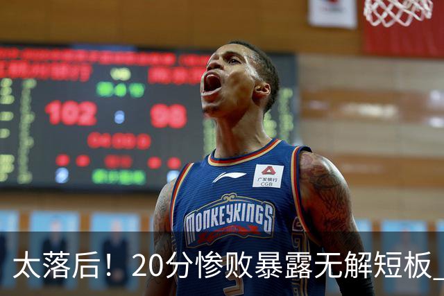 太落后！20分惨败暴露无解短板 中国男篮应考虑换帅