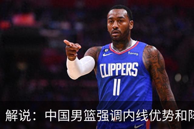 解说：中国男篮强调内线优势&阵地战 这是不知变通&战术素养低下